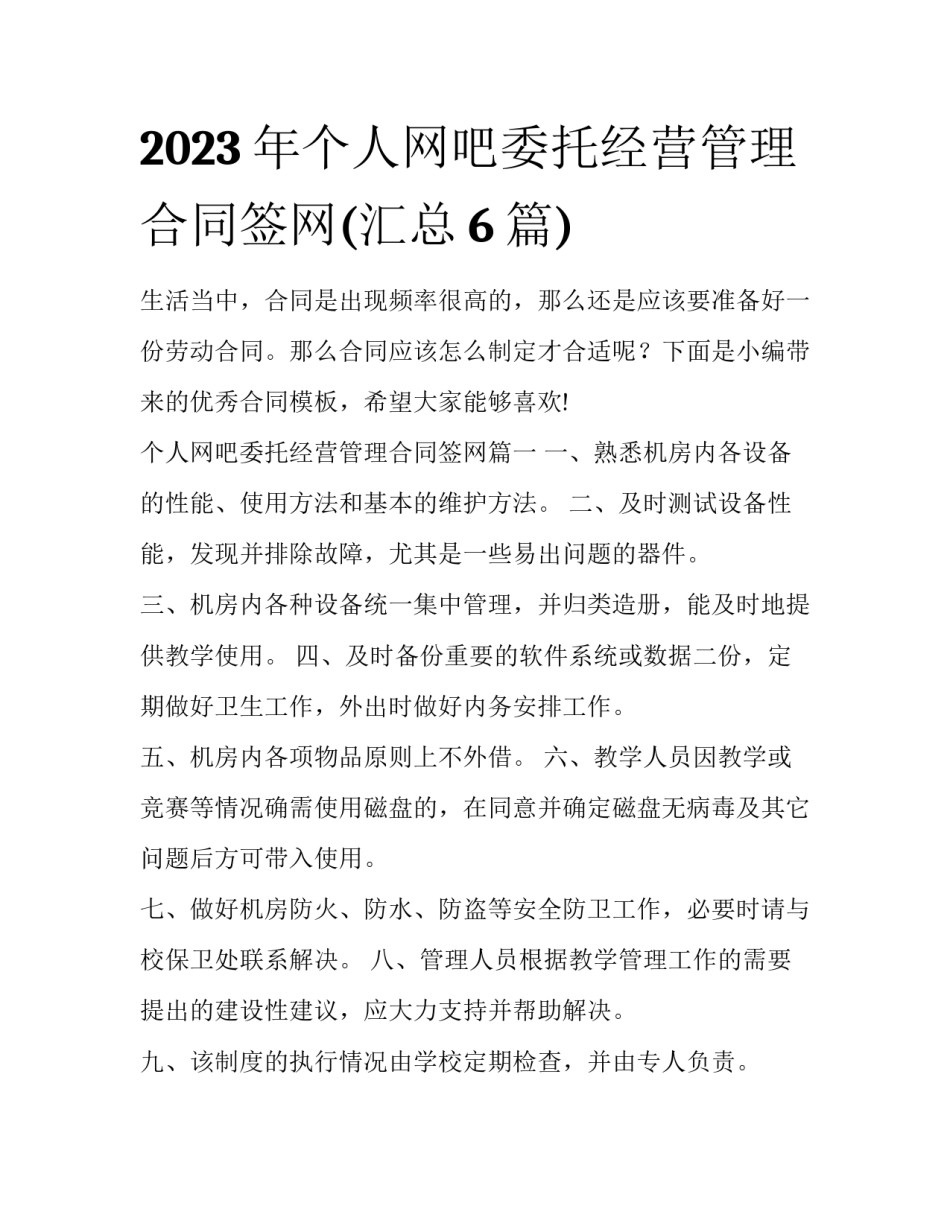 2023年个人网吧委托经营管理合同签网(汇总6篇)_第1页