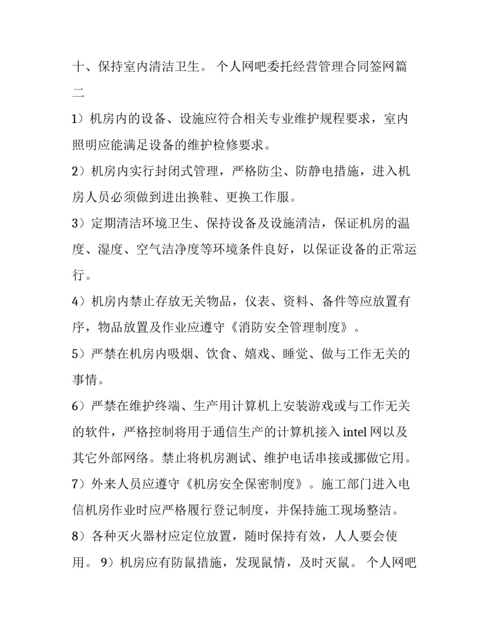 2023年个人网吧委托经营管理合同签网(汇总6篇)_第2页