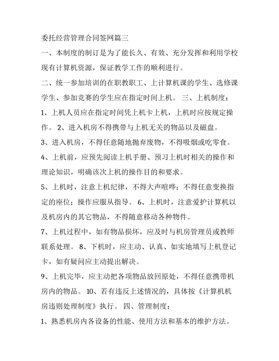 2023年个人网吧委托经营管理合同签网(汇总6篇)_第3页