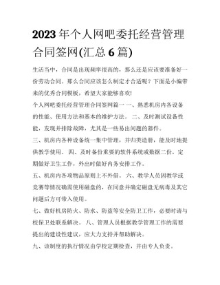 2023年个人网吧委托经营管理合同签网(汇总6篇)