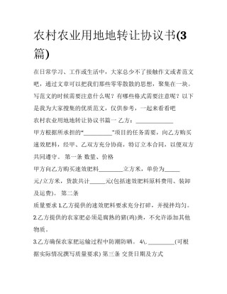 农村农业用地地转让协议书(3篇)
