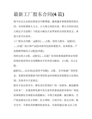 最新工厂股东合同(4篇)