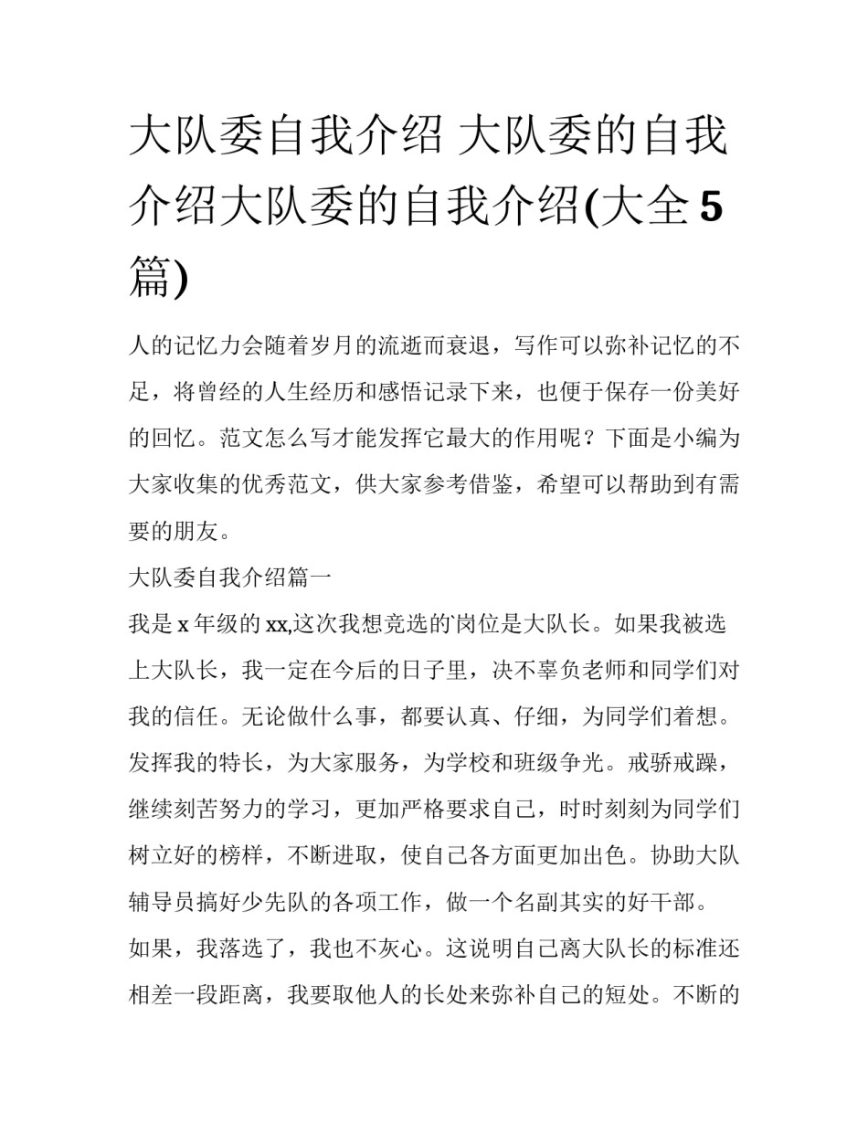 大队委自我介绍 大队委的自我介绍大队委的自我介绍(大全5篇)_第1页