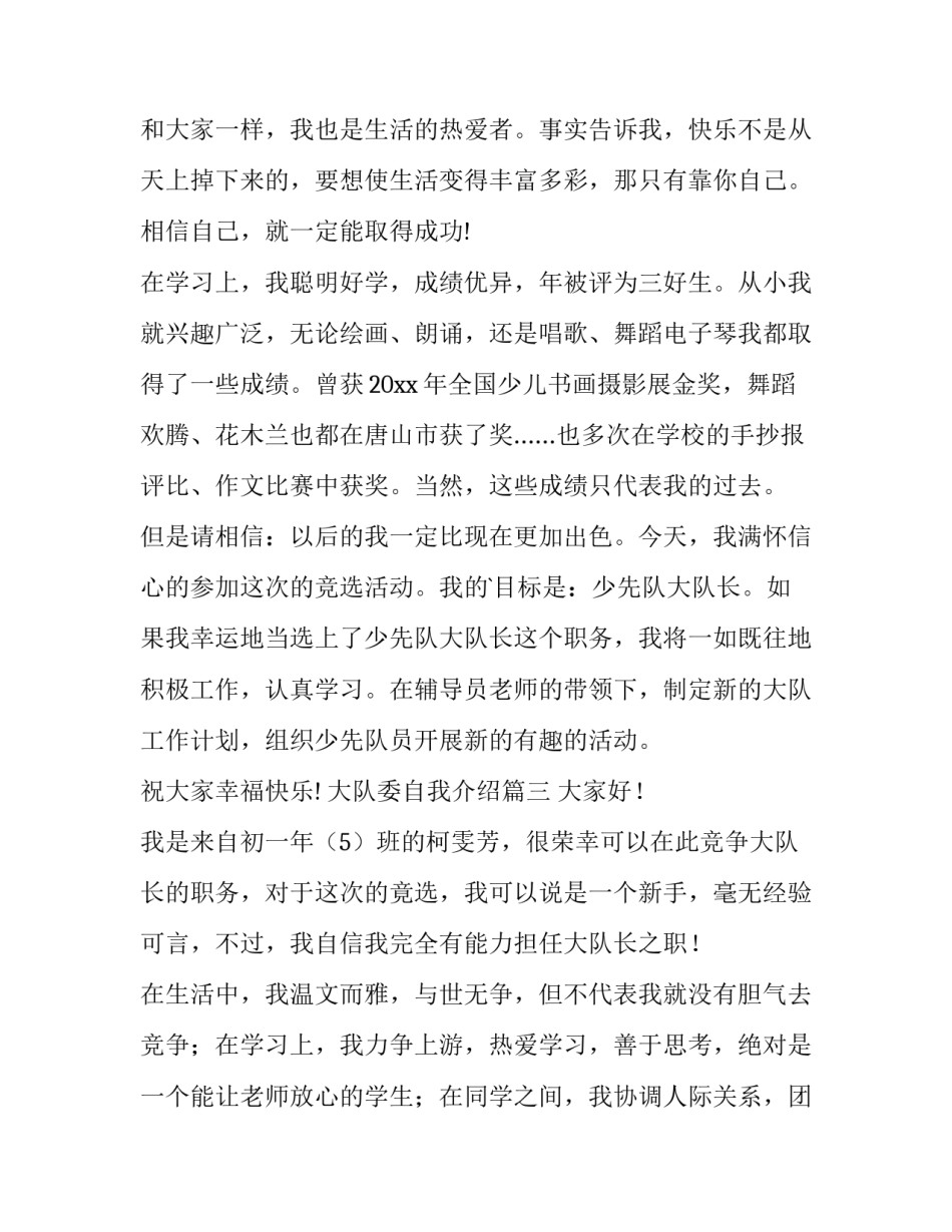 大队委自我介绍 大队委的自我介绍大队委的自我介绍(大全5篇)_第3页