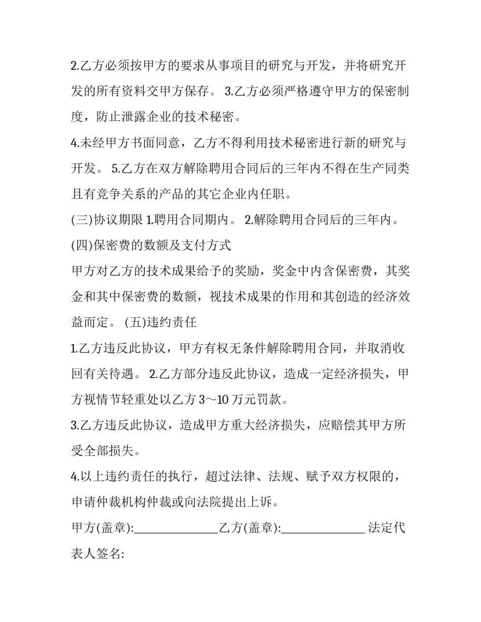企业技术保密协议 企业技术保密协议能强制(12篇)_第2页
