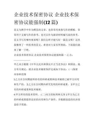 企业技术保密协议 企业技术保密协议能强制(12篇)
