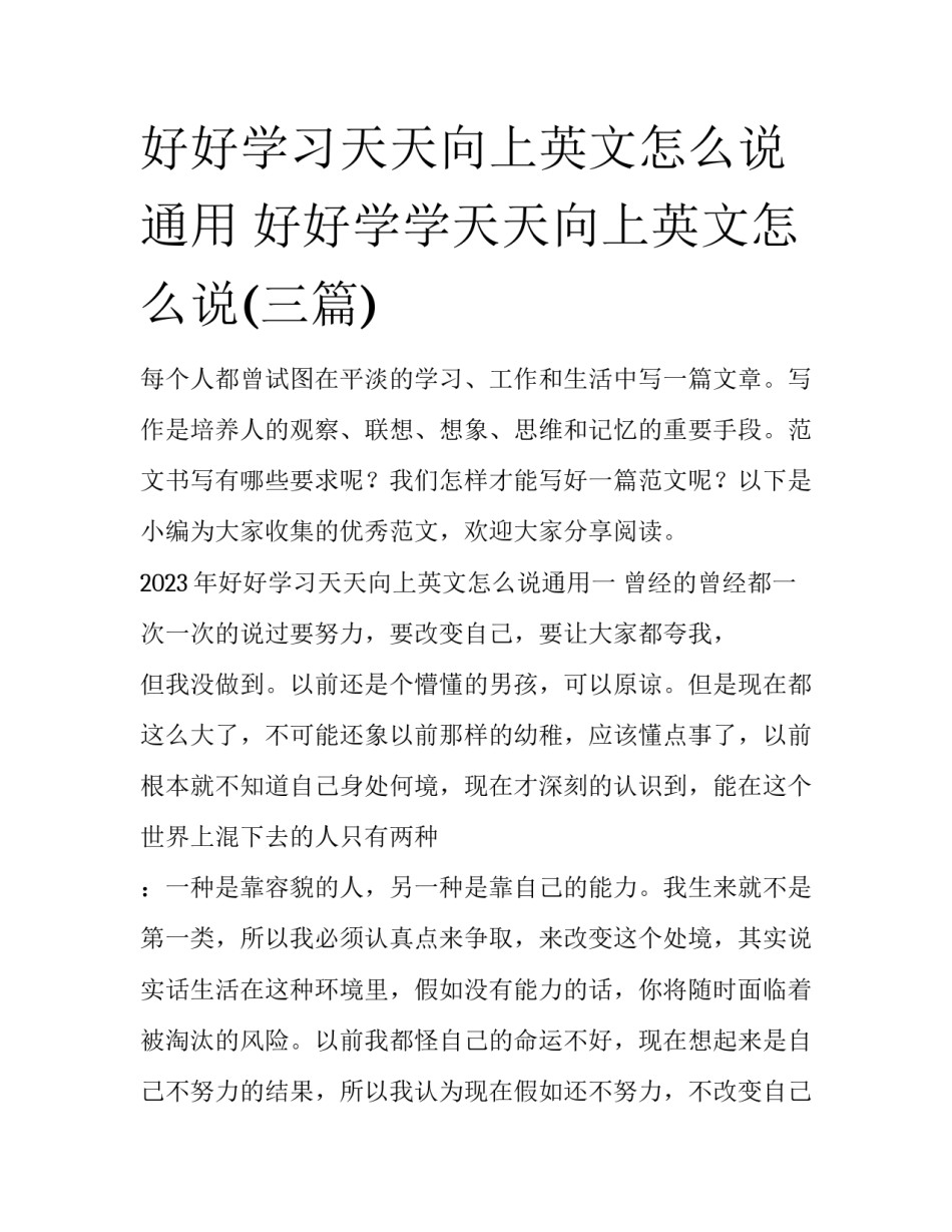 好好学习天天向上英文怎么说通用 好好学学天天向上英文怎么说(三篇)_第1页