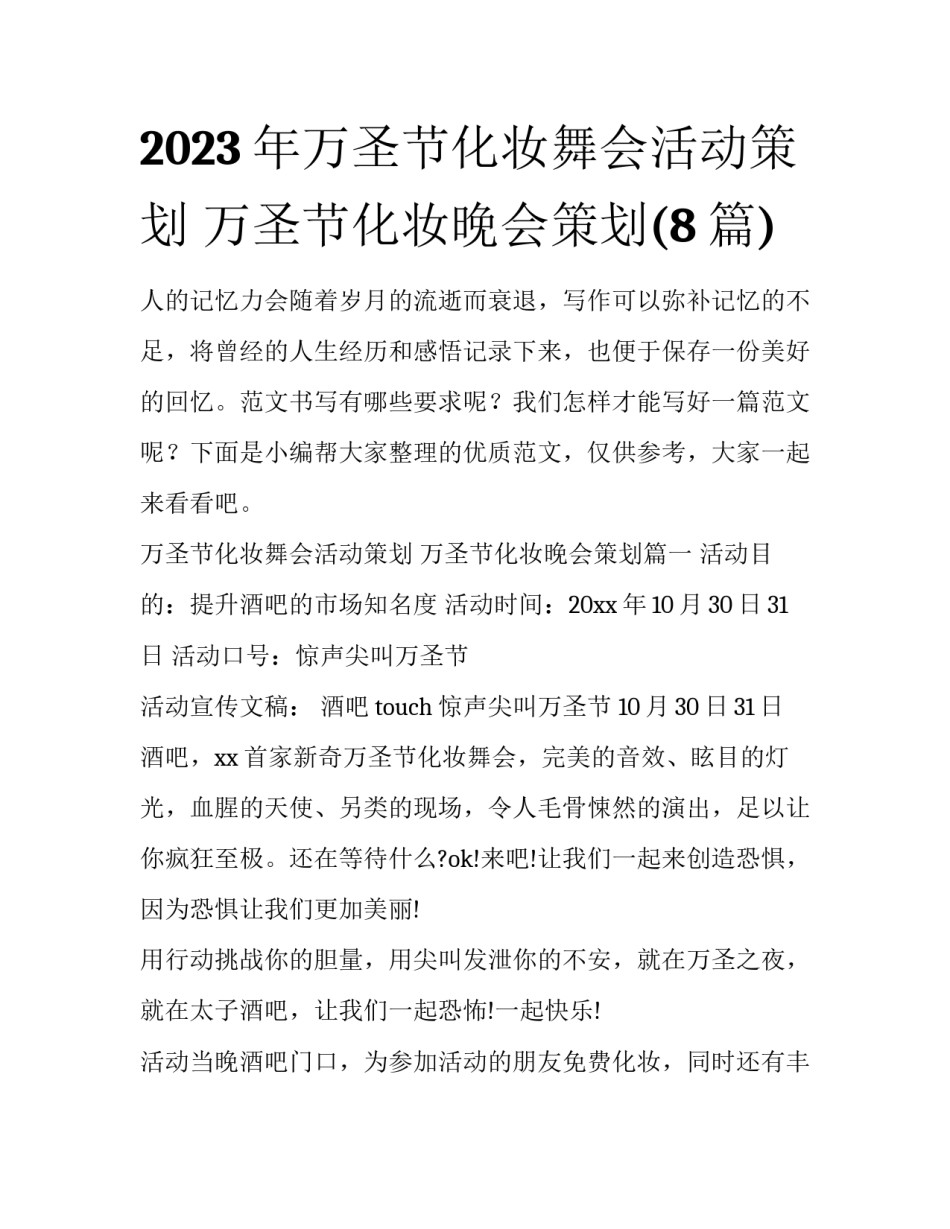 2023年万圣节化妆舞会活动策划 万圣节化妆晚会策划(8篇)_第1页