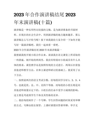 2023年合作演讲稿结尾 2023年末演讲稿(十篇)