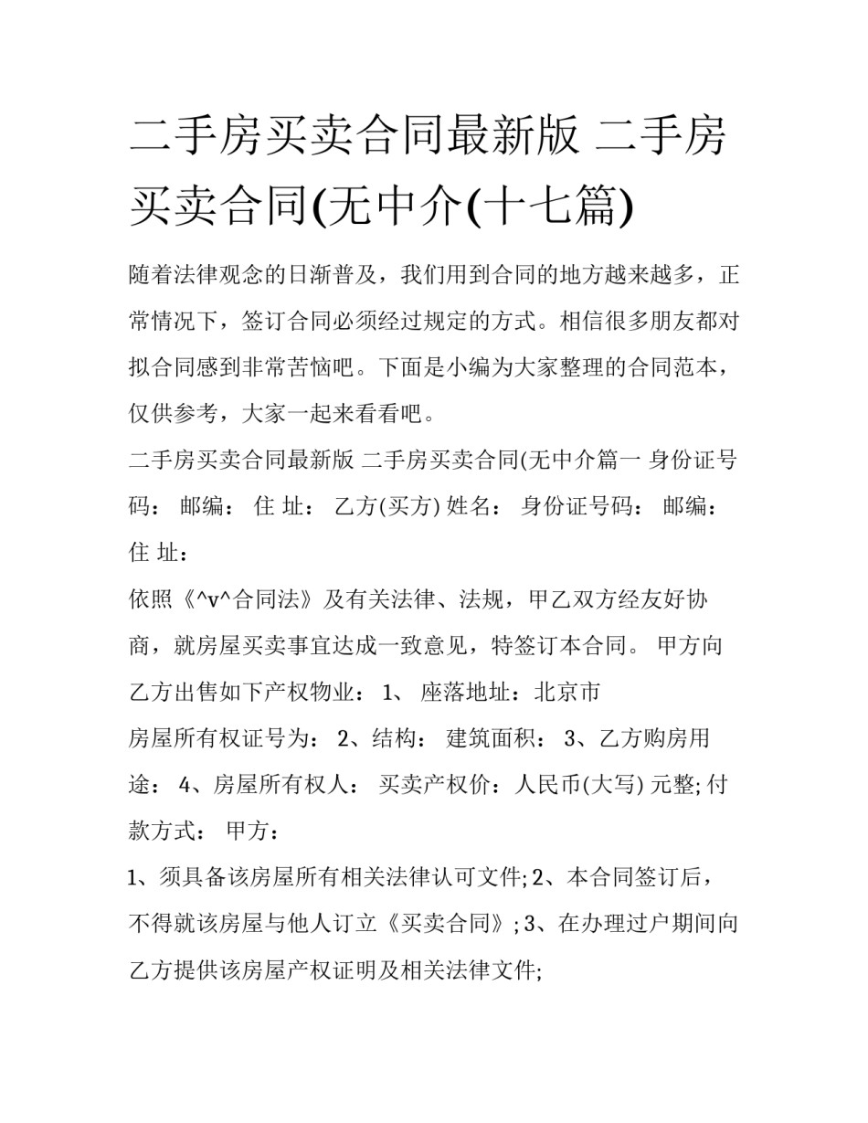 二手房买卖合同最新版 二手房买卖合同(无中介(十七篇)_第1页