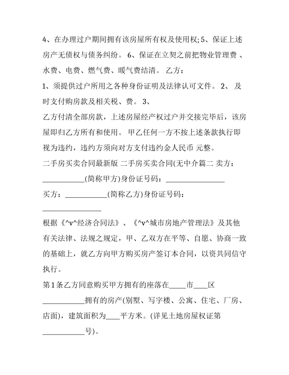 二手房买卖合同最新版 二手房买卖合同(无中介(十七篇)_第2页