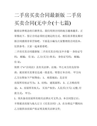 二手房买卖合同最新版 二手房买卖合同(无中介(十七篇)