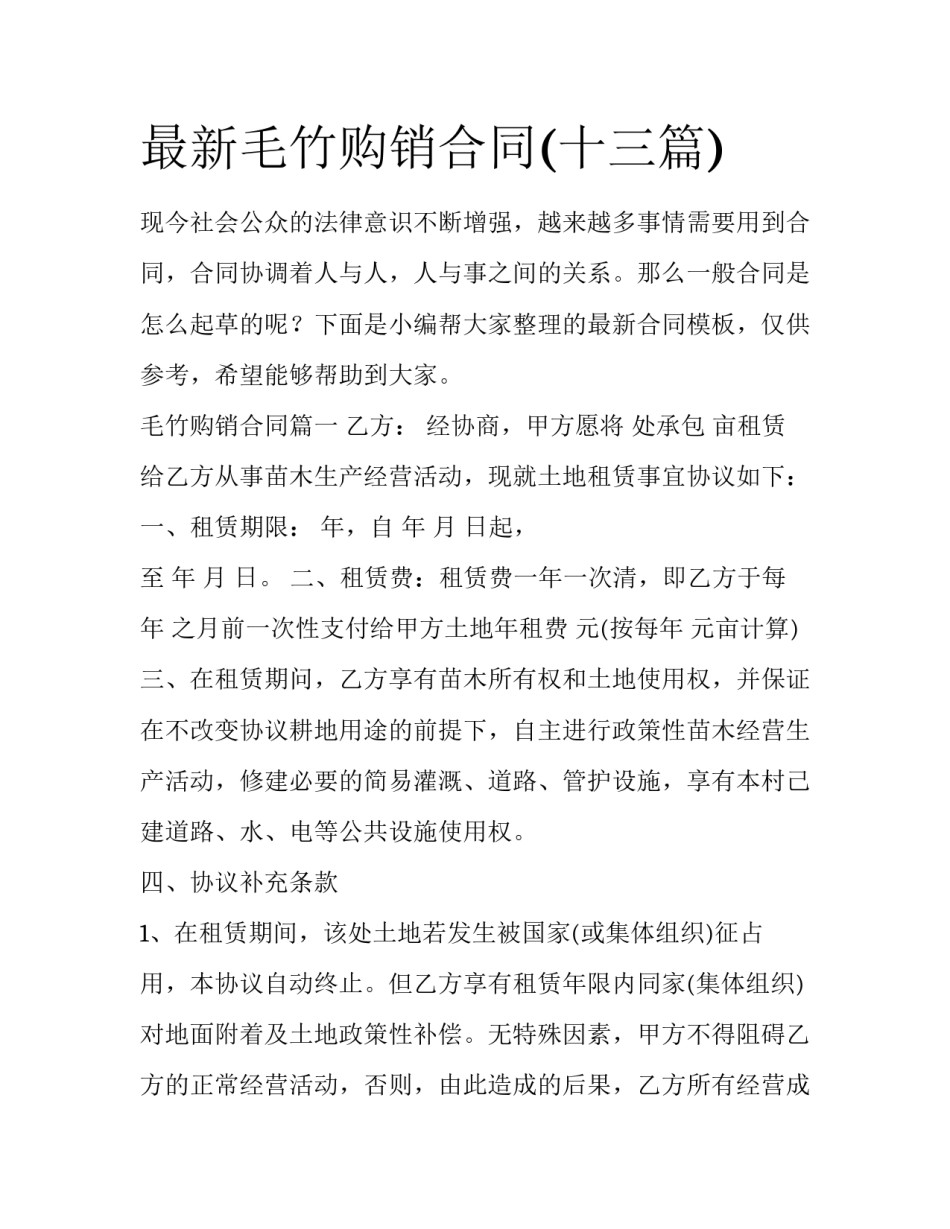 最新毛竹购销合同(十三篇)_第1页