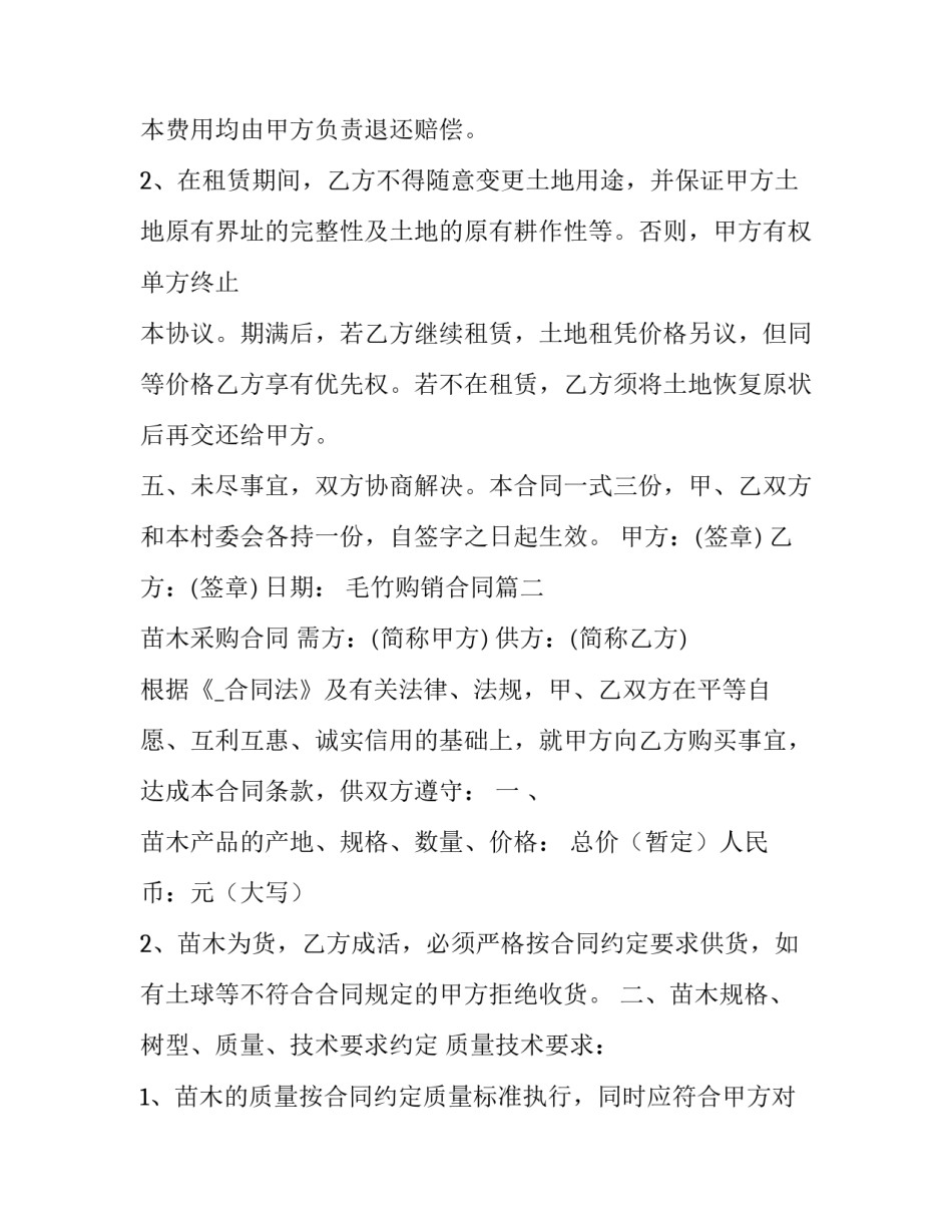 最新毛竹购销合同(十三篇)_第2页