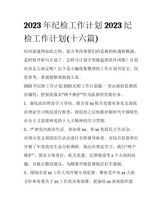 2023年纪检工作计划 2023纪检工作计划(十六篇)
