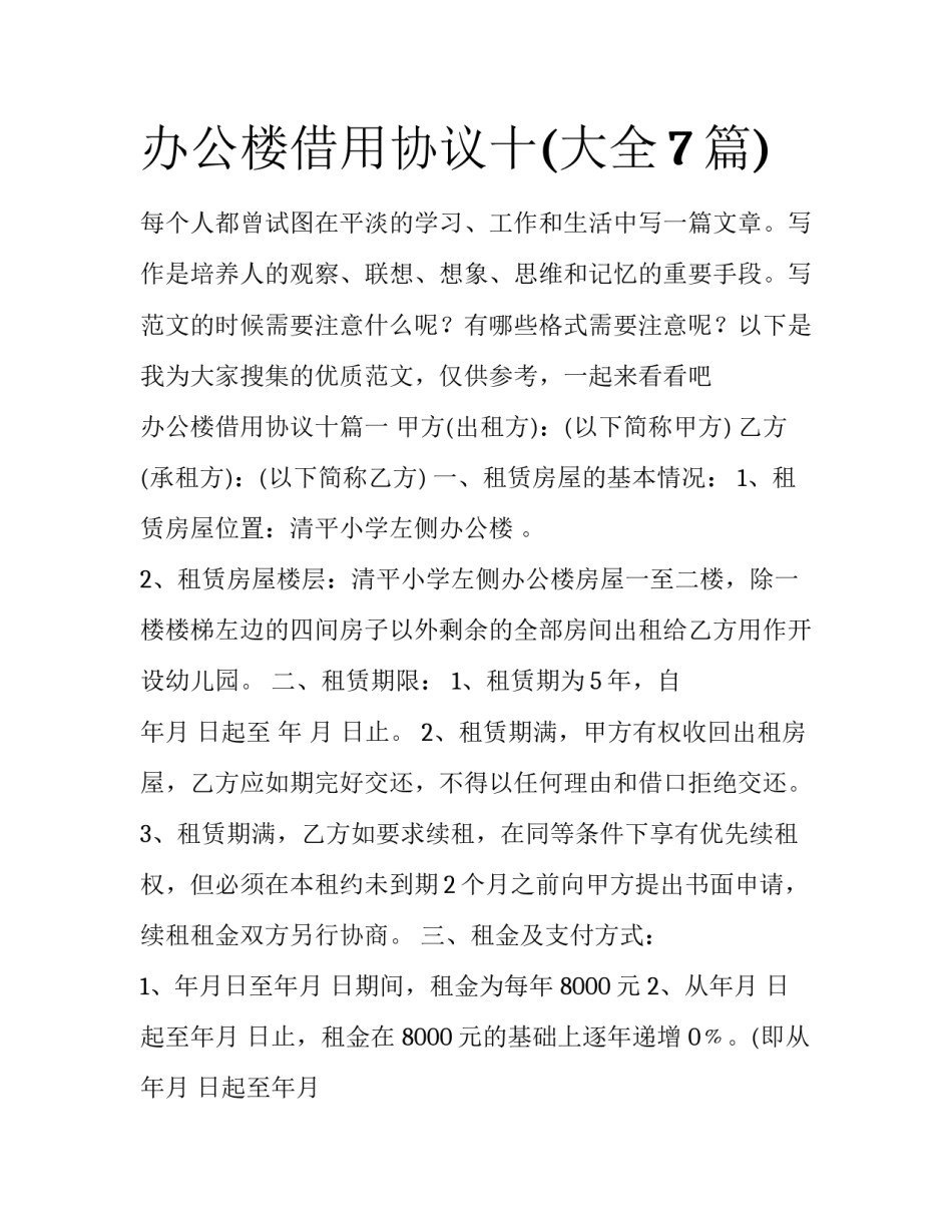 办公楼借用协议十(大全7篇)_第1页