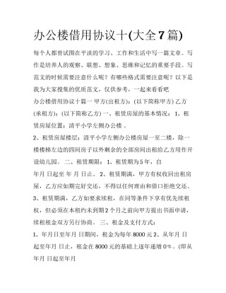 办公楼借用协议十(大全7篇)