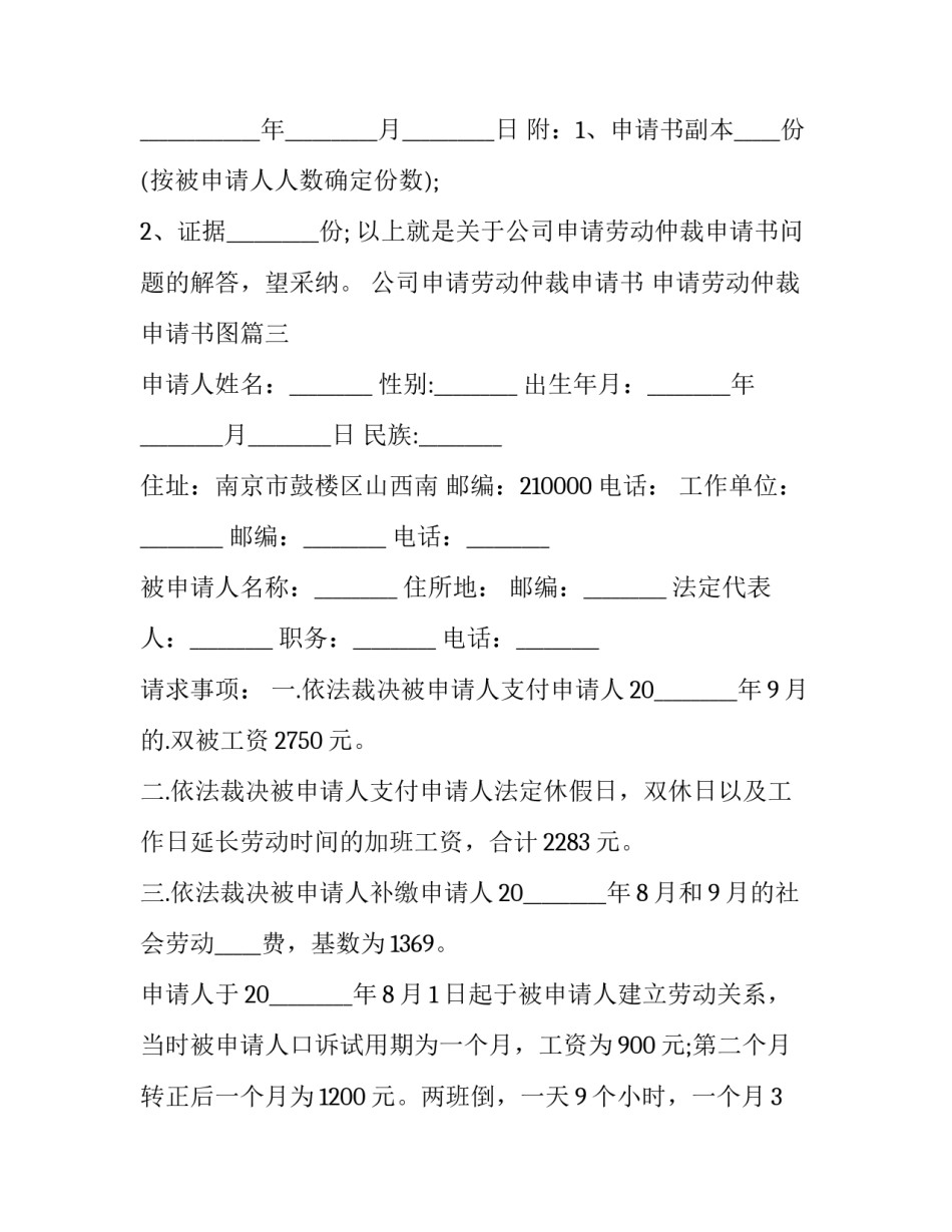 最新公司申请劳动仲裁申请书 申请劳动仲裁申请书图(21篇)_第3页