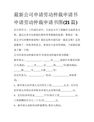 最新公司申请劳动仲裁申请书 申请劳动仲裁申请书图(21篇)