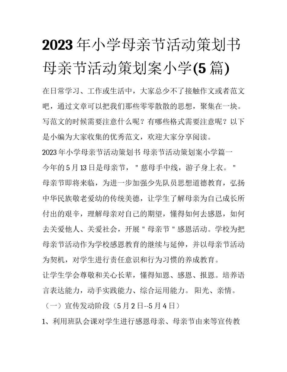 2023年小学母亲节活动策划书 母亲节活动策划案小学(5篇)_第1页