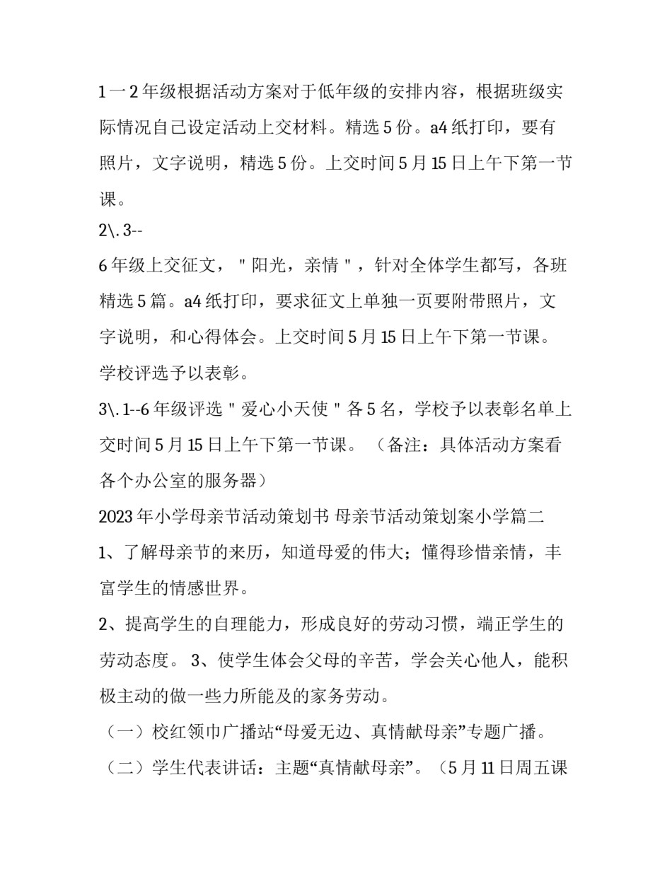 2023年小学母亲节活动策划书 母亲节活动策划案小学(5篇)_第3页
