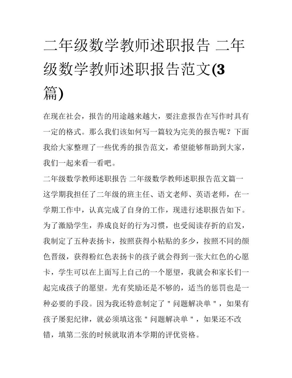 二年级数学教师述职报告 二年级数学教师述职报告范文(3篇)_第1页