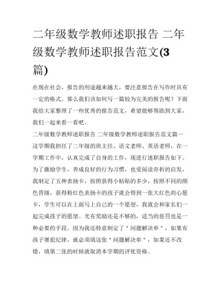 二年级数学教师述职报告 二年级数学教师述职报告范文(3篇)