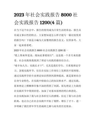 2023年社会实践报告8000 社会实践报告1200(4篇)