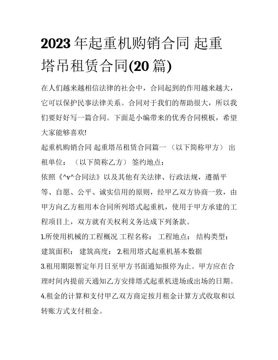 2023年起重机购销合同 起重塔吊租赁合同(20篇)_第1页