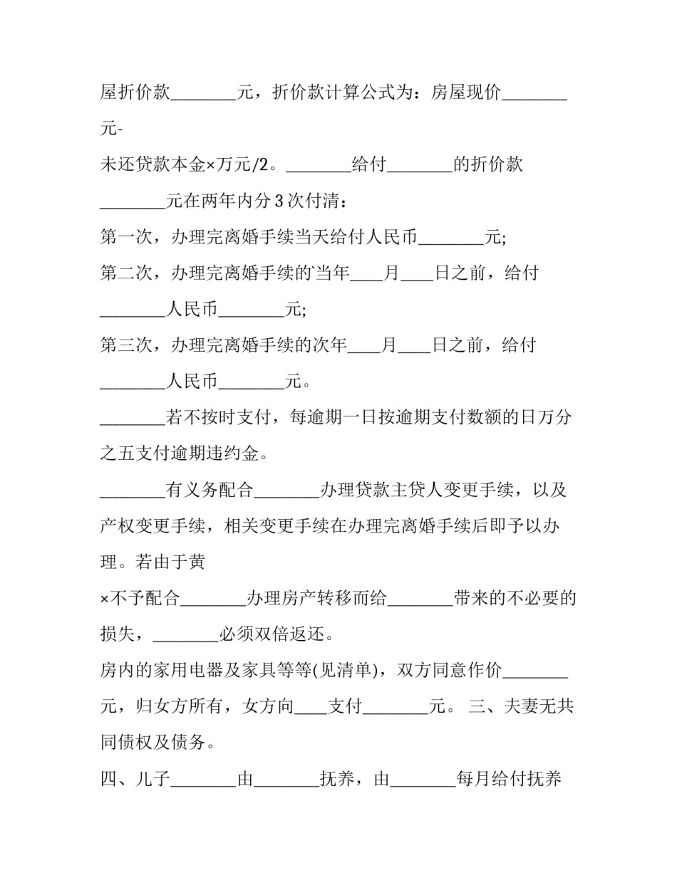 2023年无子女离婚协议书标准版(14篇)_第2页