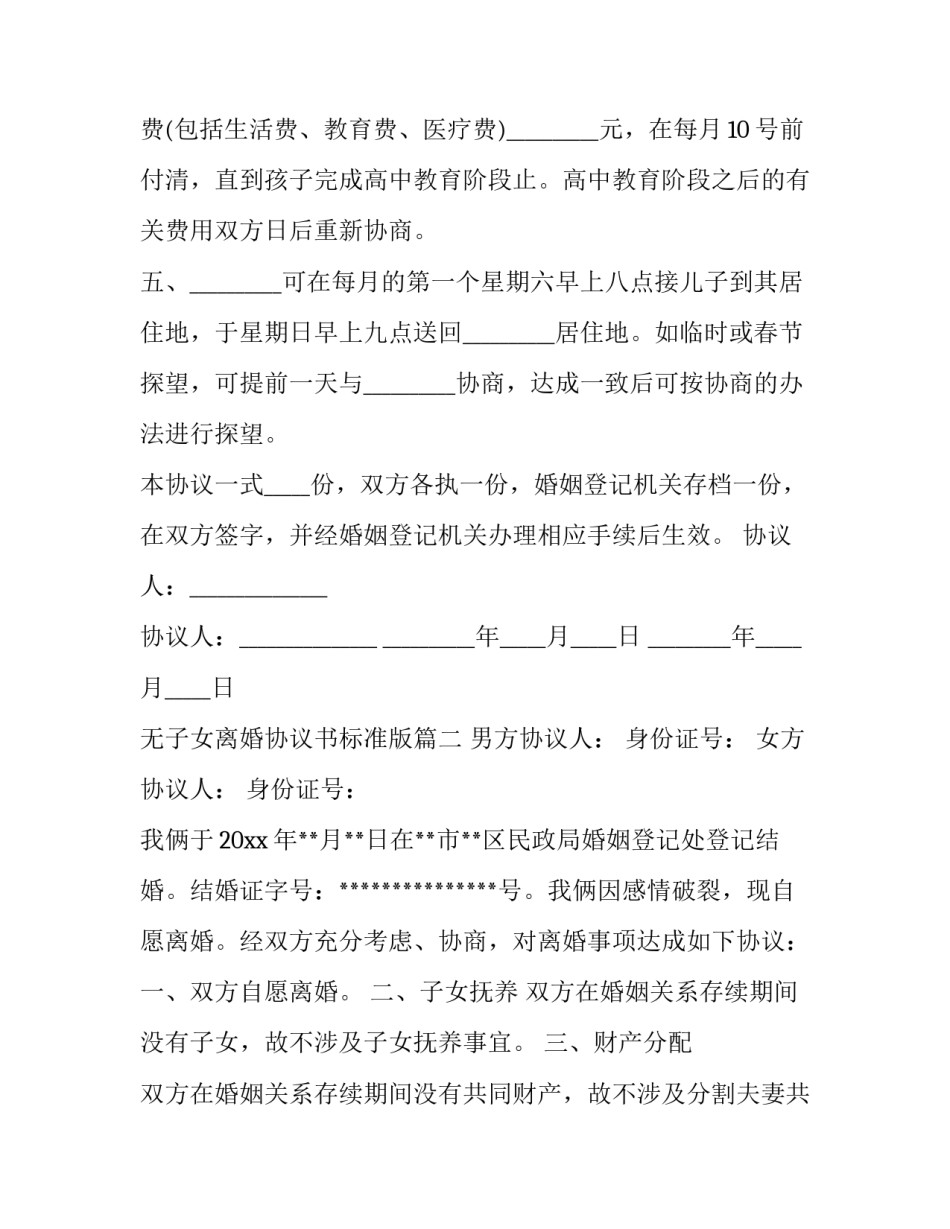 2023年无子女离婚协议书标准版(14篇)_第3页