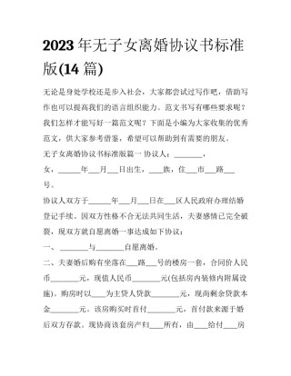 2023年无子女离婚协议书标准版(14篇)