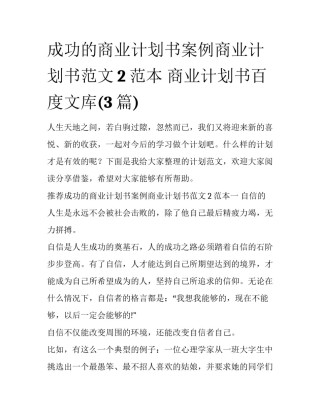 成功的商业计划书案例商业计划书范文2范本 商业计划书百度文库(3篇)
