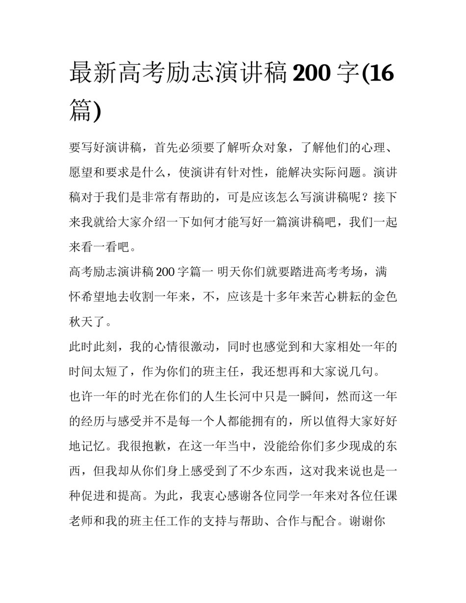 最新高考励志演讲稿200字(16篇)_第1页