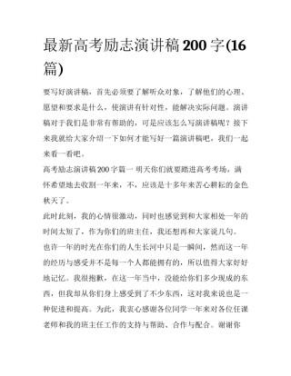 最新高考励志演讲稿200字(16篇)