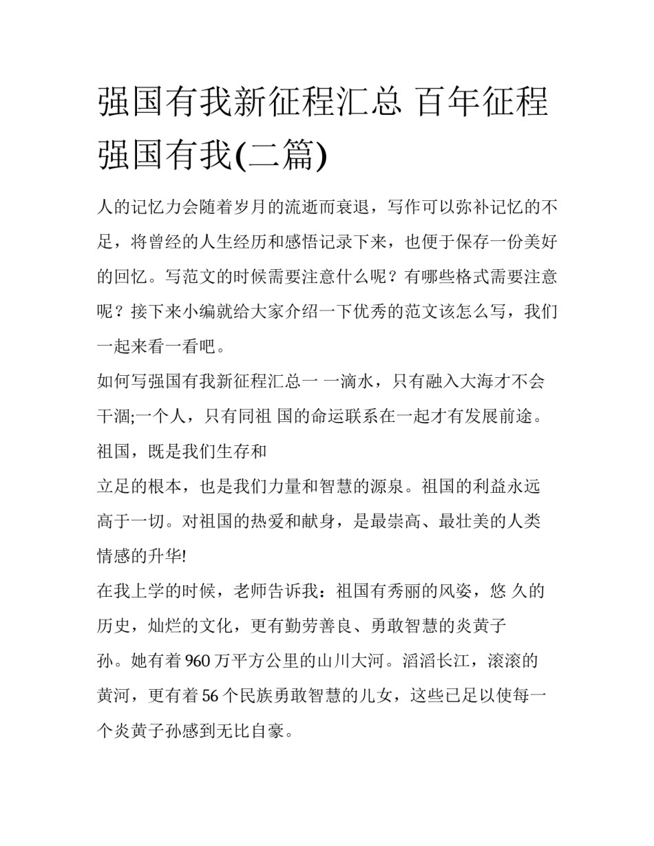强国有我新征程汇总 百年征程强国有我(二篇)_第1页