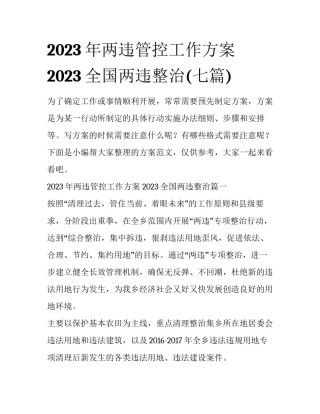 2023年两违管控工作方案 2023全国两违整治(七篇)
