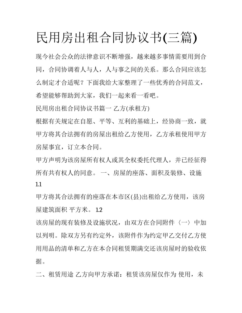 民用房出租合同协议书(三篇)_第1页