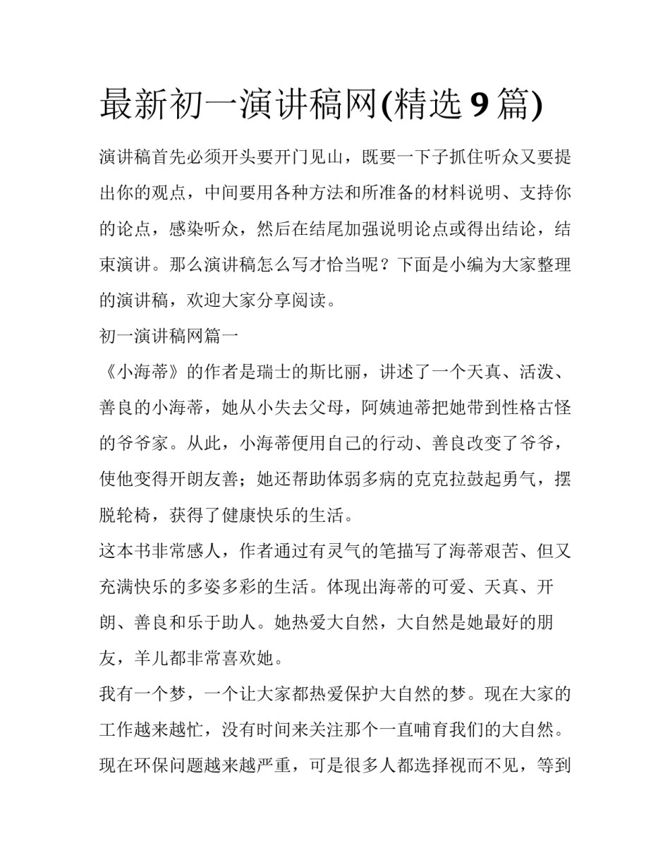 最新初一演讲稿网(精选9篇)_第1页