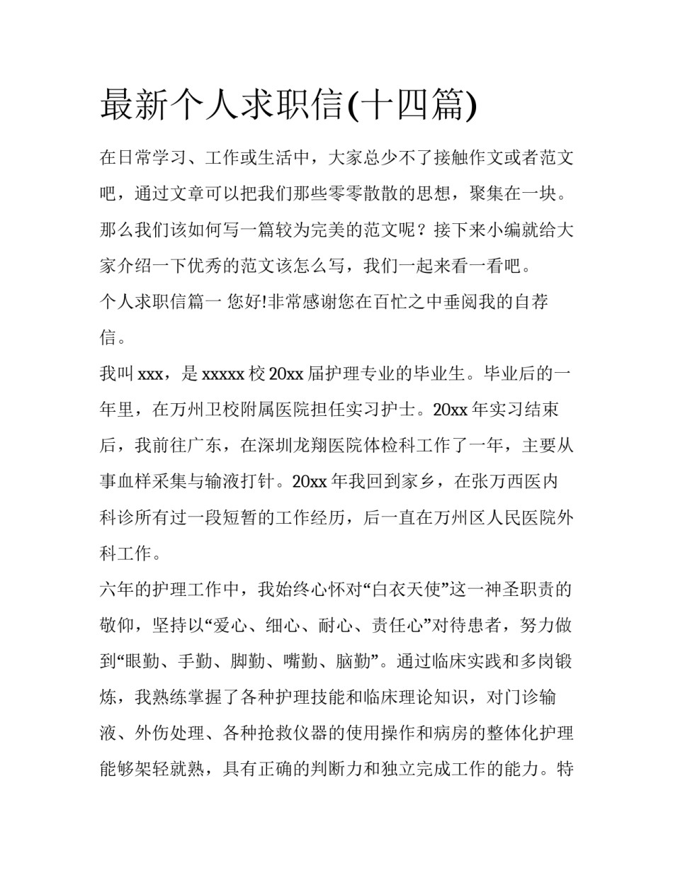 最新个人求职信(十四篇)_第1页