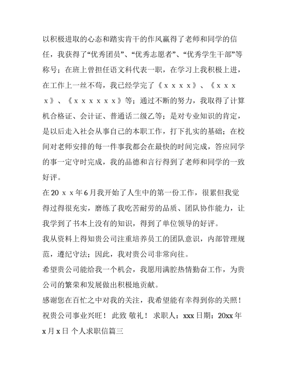 最新个人求职信(十四篇)_第3页