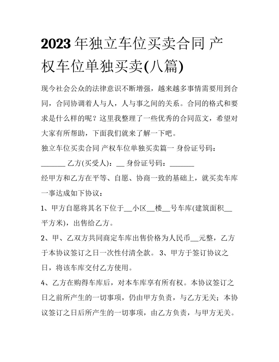 2023年独立车位买卖合同 产权车位单独买卖(八篇)_第1页