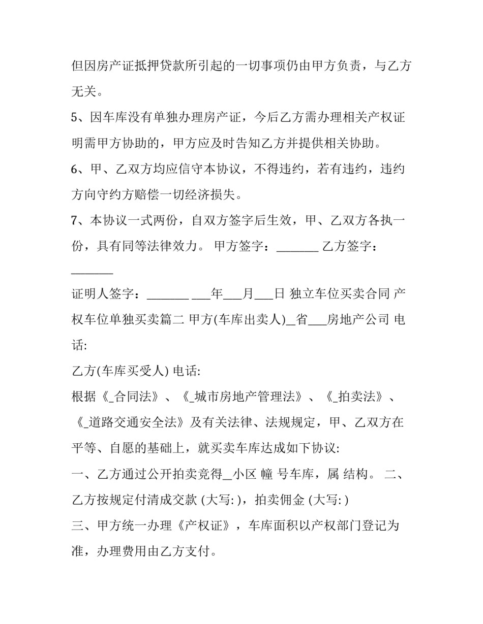 2023年独立车位买卖合同 产权车位单独买卖(八篇)_第2页