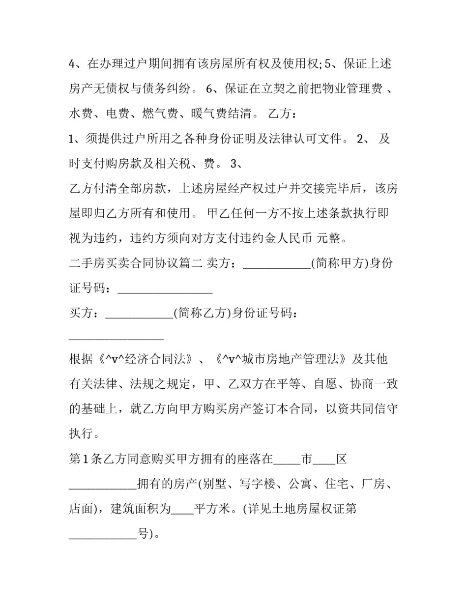 最新二手房买卖合同协议(十七篇)_第2页