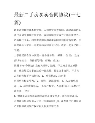 最新二手房买卖合同协议(十七篇)