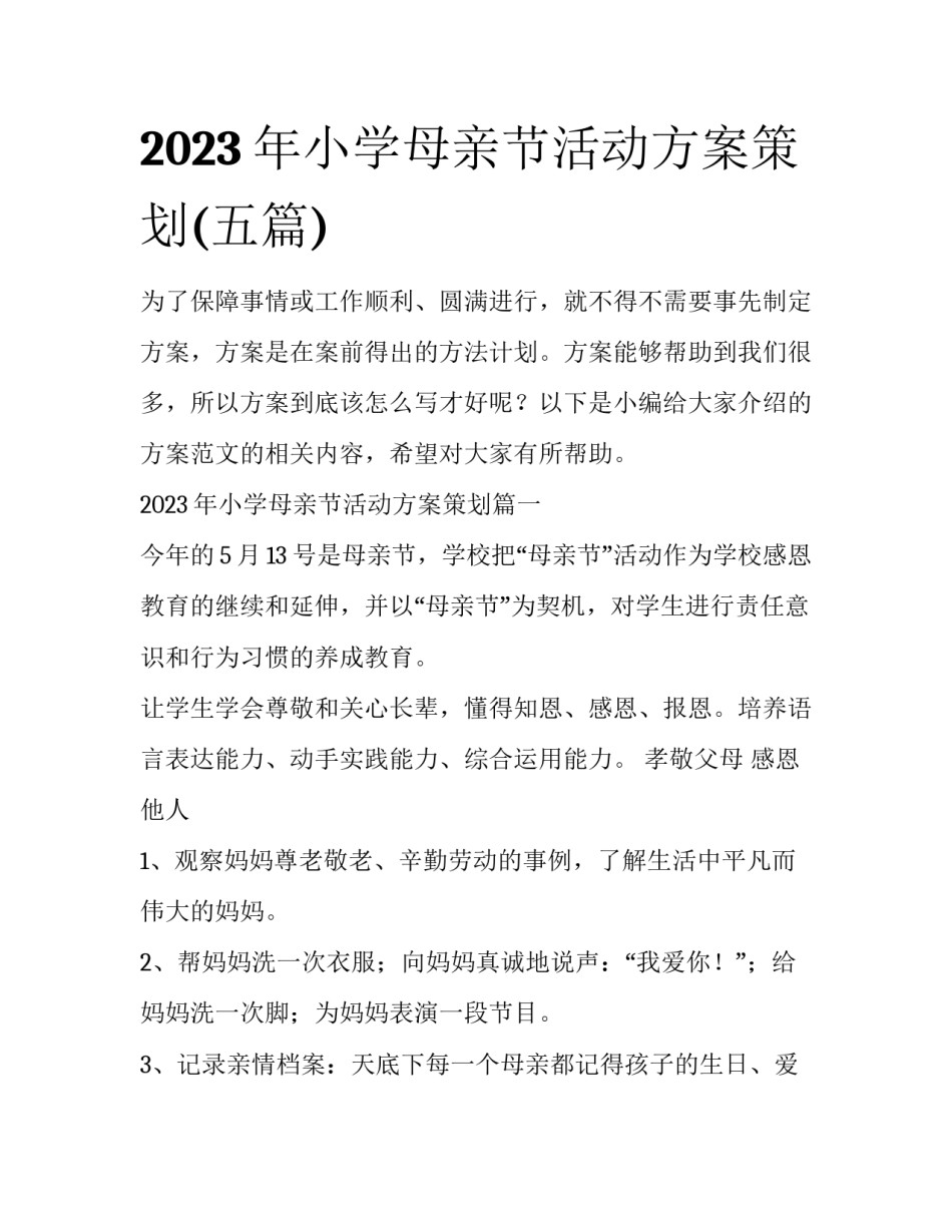 2023年小学母亲节活动方案策划(五篇)_第1页