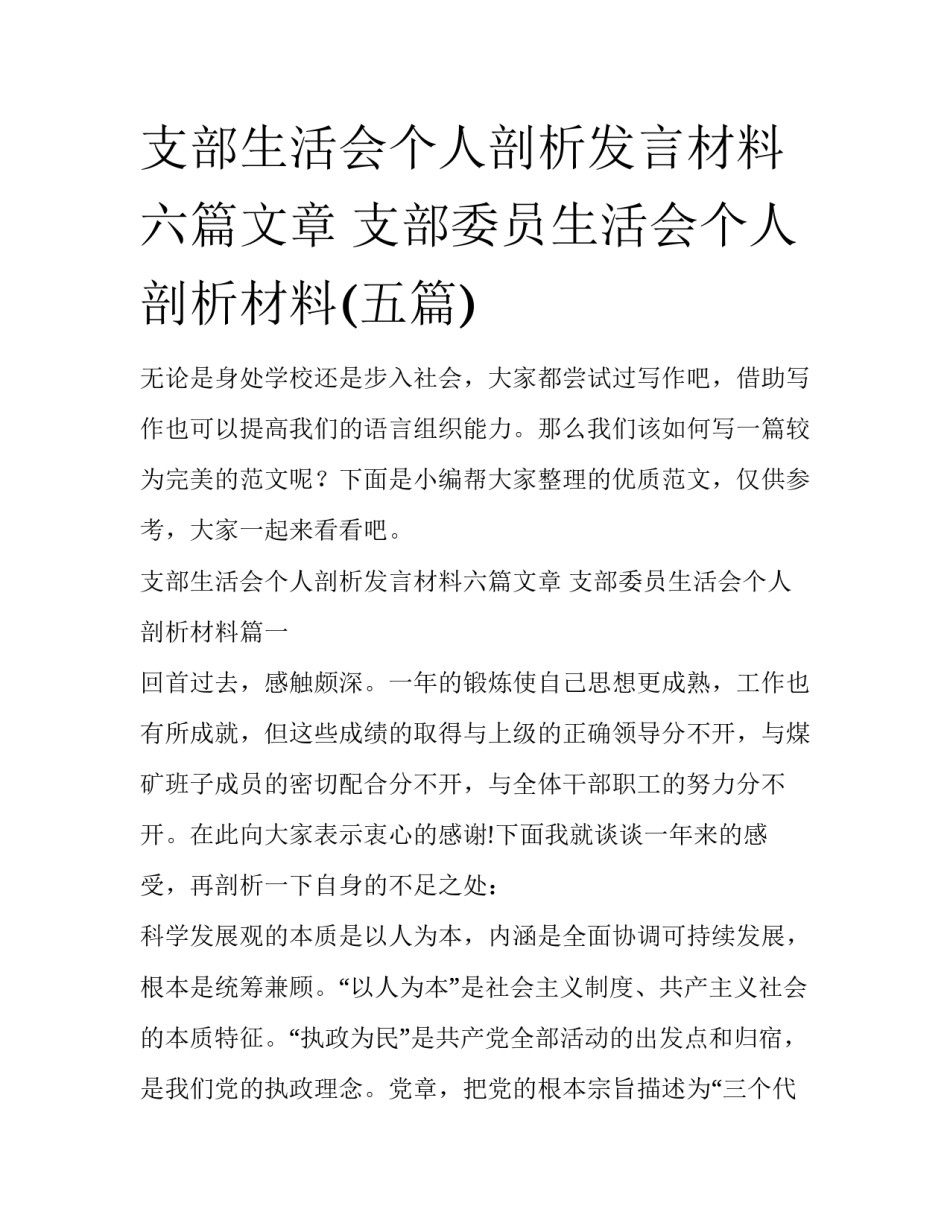 支部生活会个人剖析发言材料六篇文章 支部委员生活会个人剖析材料(五篇)_第1页