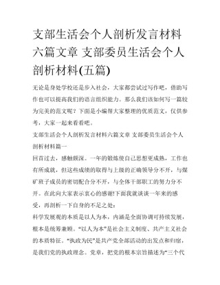 支部生活会个人剖析发言材料六篇文章 支部委员生活会个人剖析材料(五篇)