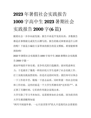 2023年暑假社会实践报告1000字高中生 2023暑期社会实践报告2000字(6篇)