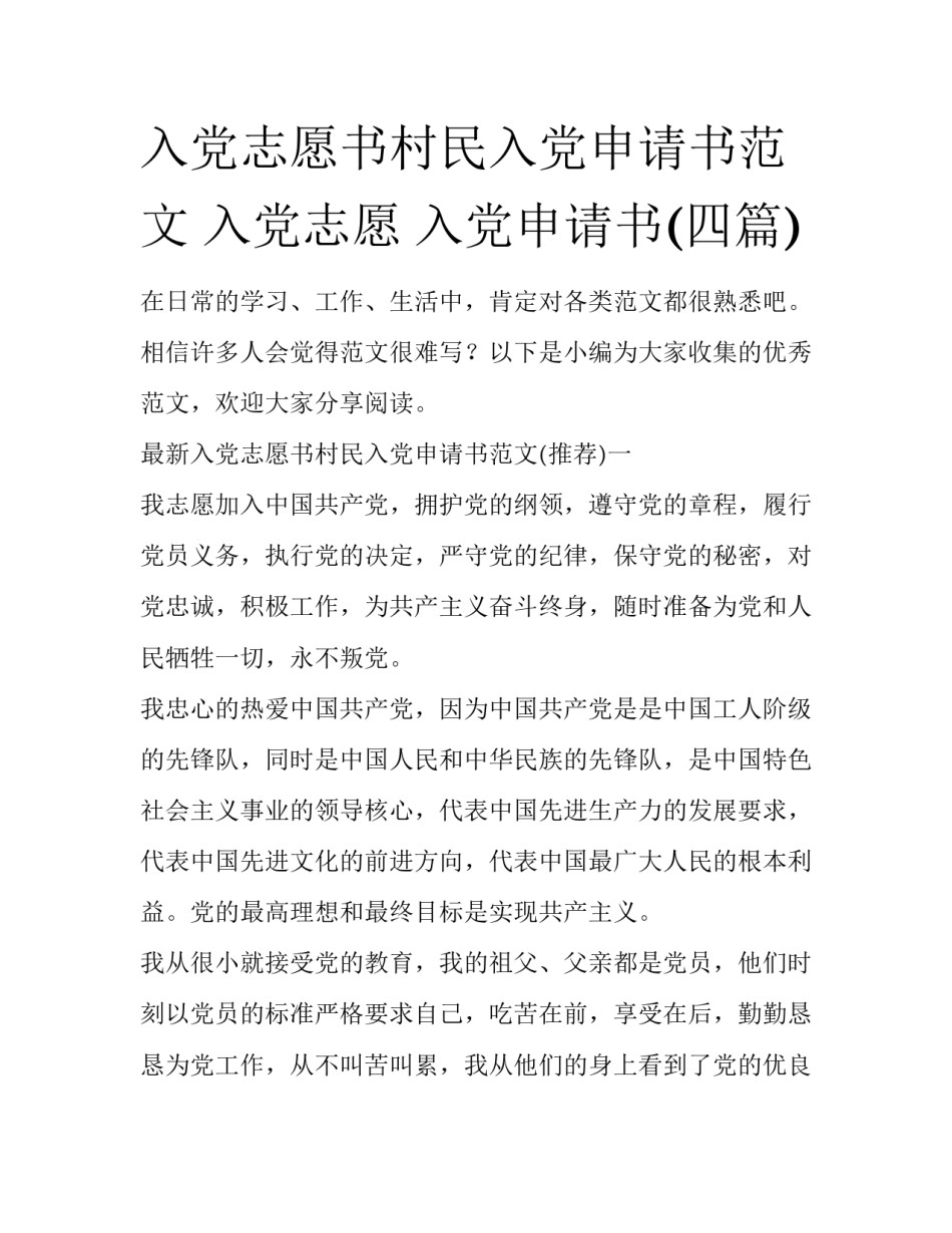 入党志愿书村民入党申请书范文 入党志愿 入党申请书(四篇)_第1页